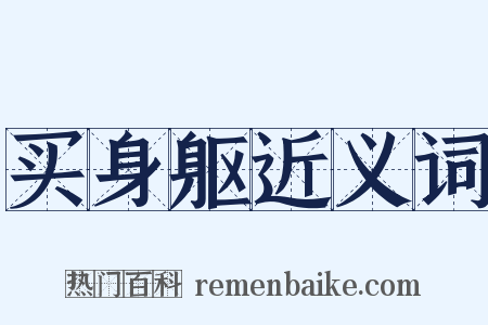 买身躯近义词是什么意思的图片